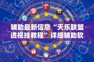 2026新发科技“红包透视版(免费)”详细外挂辅助详细教程