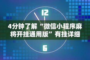 4分钟了解“微信小程序麻将开挂通用版”有挂详细开挂教程