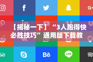 【揭秘一下】“3人跑得快必胜技巧”通用版下载教程!