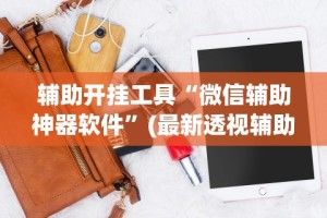 必看教程“亲友麻将有挂开吗[分享装挂详细步骤]