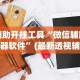 分享实测攻略“微乐陕西麻将小程序有没有挂”详细分享装挂