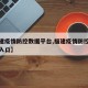 【福建疫情防控数据平台,福建疫情防控平台登录入口】