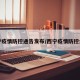 西宁疫情防控通告发布/西宁疫情防控公告
