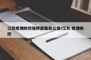 江苏疫情防控指挥部最新公告/江苏 疫情防控