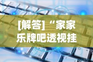 [解答]“家家乐牌吧透视挂”作弊(透视)透视辅助