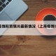 上海疫情形势银川最新情况（上海疫情行程通报）