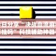 专家分析“微信微乐斗地主外卦神器”(必备工具)辅助教学