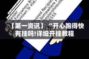 【第一资讯】“开心跑得快有挂吗!详细开挂教程