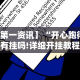 【第一资讯】“开心跑得快有挂吗!详细开挂教程