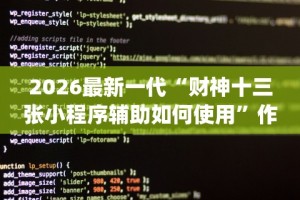 2026最新一代“财神十三张小程序辅助如何使用”作弊挂(辅助外挂+
