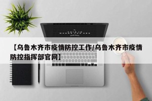 【乌鲁木齐市疫情防控工作/乌鲁木齐市疫情防控指挥部官网】
