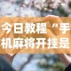 今日教程“手机麻将开挂是什么意思”开挂(透视)辅助神器