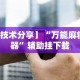 【技术分享】“万能麻将神器”辅助挂下载