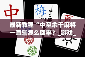 [教程经验]“微乐三代二外卦神器官方正版下载”分享辅助外挂教程