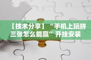 教程解析“微乐填大坑开挂”开挂辅助教程