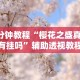 实操教程“微乐苏州麻将有挂么”其实确实有挂