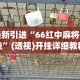 最新引进“66红中麻将开挂”(透视)开挂详细教程