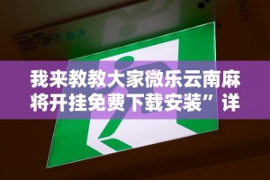 7分钟揭秘＂微信微乐斗地主免费挂下载”(透视)开挂详细教程