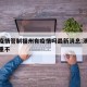 澳门疫情管制福州有疫情吗最新消息:澳门疫情严重不