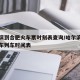 哈尔滨到合肥火车票时刻表查询/哈尔滨到合肥火车列车时间表