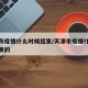 天津市疫情什么时候结束/天津市疫情什么时候结束的