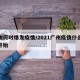 广州何时爆发疫情/2021广州疫情什么时候开始