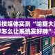 2026玩家推荐：微乐保皇小程序怎么一直发好牌”通用版下载教程