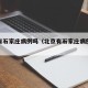 北京有石家庄病例吗（北京有石家庄病例吗现在）