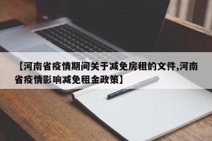 【河南省疫情期间关于减免房租的文件,河南省疫情影响减免租金政策】