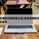 湖南疫情防控指挥部公告/湖南疫情防控指挥部公告最新
