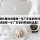 【疫情长春封城是哪一年广东省的呢/疫情长春封城是哪一年广东省的呢最新消息】