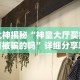 大神揭秘“神皇大厅买挂有被骗的吗”详细分享装挂步骤教程