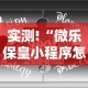 实测!“微乐保皇小程序怎么安挂”开挂辅助详细步骤
