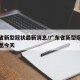广东省新型冠状最新消息/广东省新型冠状最新消息今天