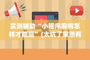 最新教程“福建十三水万能辅助器”(详细开挂教程)