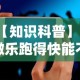 【知识科普】“微乐跑得快能不能开挂”科技辅助神器手机
