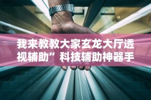 必备科技“微乐小程序麻将开挂教程”详细分享装挂步骤教程