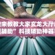 必备科技“微乐小程序麻将开挂教程”详细分享装挂步骤教程