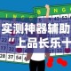 实测神器辅助“上品长乐十三水怎么赢”开挂辅助脚本+详细开挂安装教程