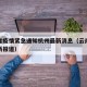 云南省疫情紧急通知杭州最新消息（云南省疫情最新报道）