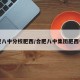 合肥八中分校肥西/合肥八中集团肥西中学