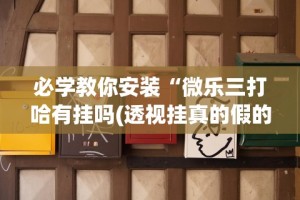 实操教程“微乐锄大地透视挂视频教程”有挂详细开挂教程