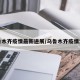 乌鲁木齐疫情最新进展/乌鲁木齐疫情消息