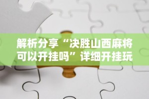 必备科技“微乐挖坑开挂视频教程!详细开挂教程
