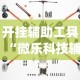 开挂辅助工具“微乐科技辅助器(免费)”附透视挂详细教程