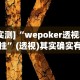 [实测]“wepoker透视辅助挂”(透视)其实确实有挂