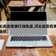 【河北南宫疫情行动轨迹,河北南宫疫情行动轨迹最新】