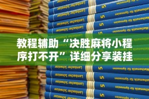 教程辅助“决胜麻将小程序打不开”详细分享装挂