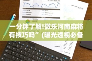 一分钟了解!微乐河南麻将有技巧吗”(曝光透视必备猫腻)