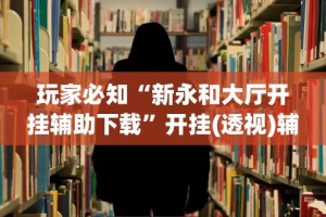 使用分享“御品金陵有挂吗”(透视)辅助透视教程